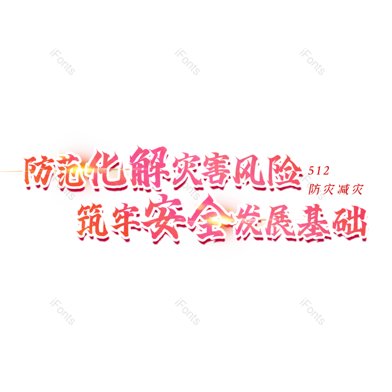 艺术字图片,创意字元素,字体设计PNG,免抠素材